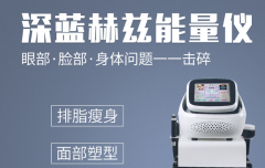 美容院減肥儀器多少錢一臺？減肥設(shè)備價格_深藍(lán)赫茲減肥機(jī)器價位