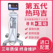 美版1:1震動五代熱瑪吉液氮款儀器報價多少錢一臺？帶液氮熱瑪吉機器設備價格